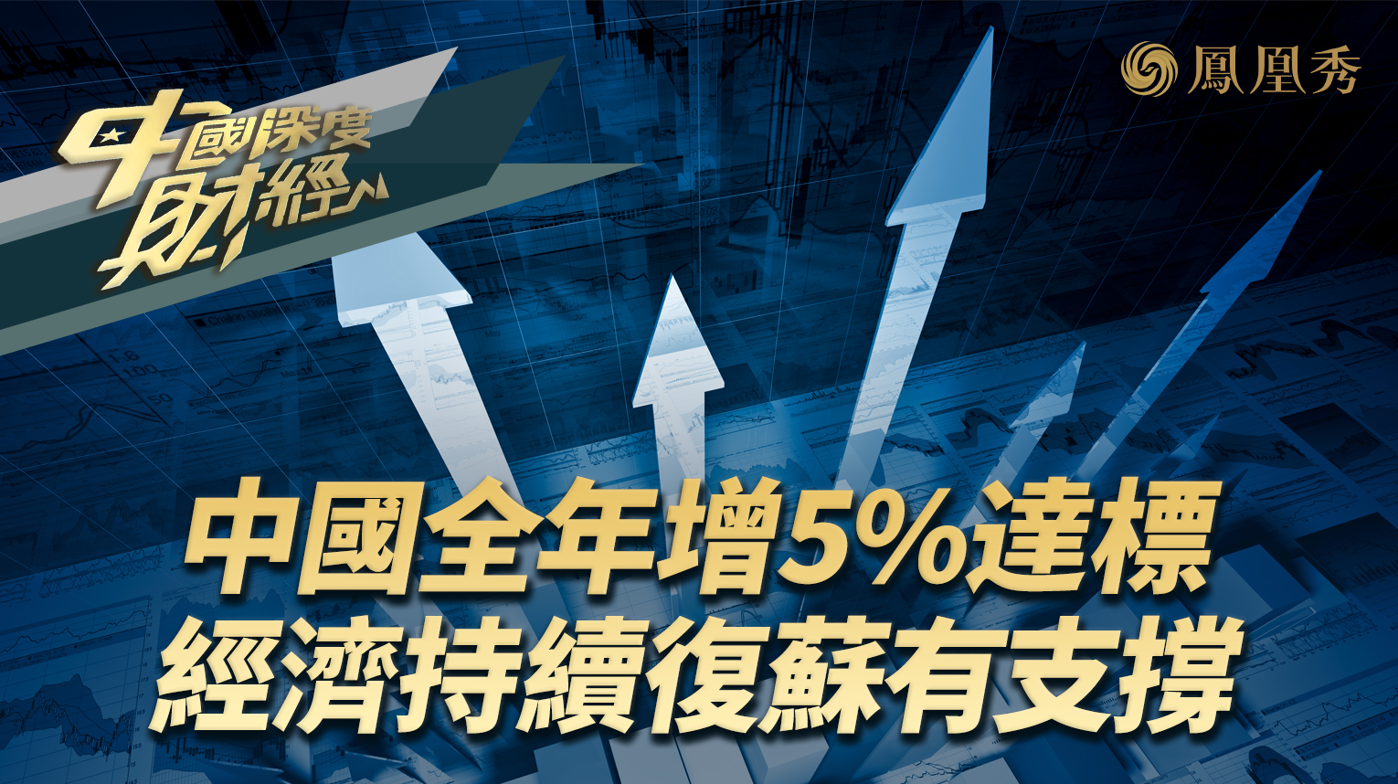 中国全年增5%达标 经济持续复苏有支撑