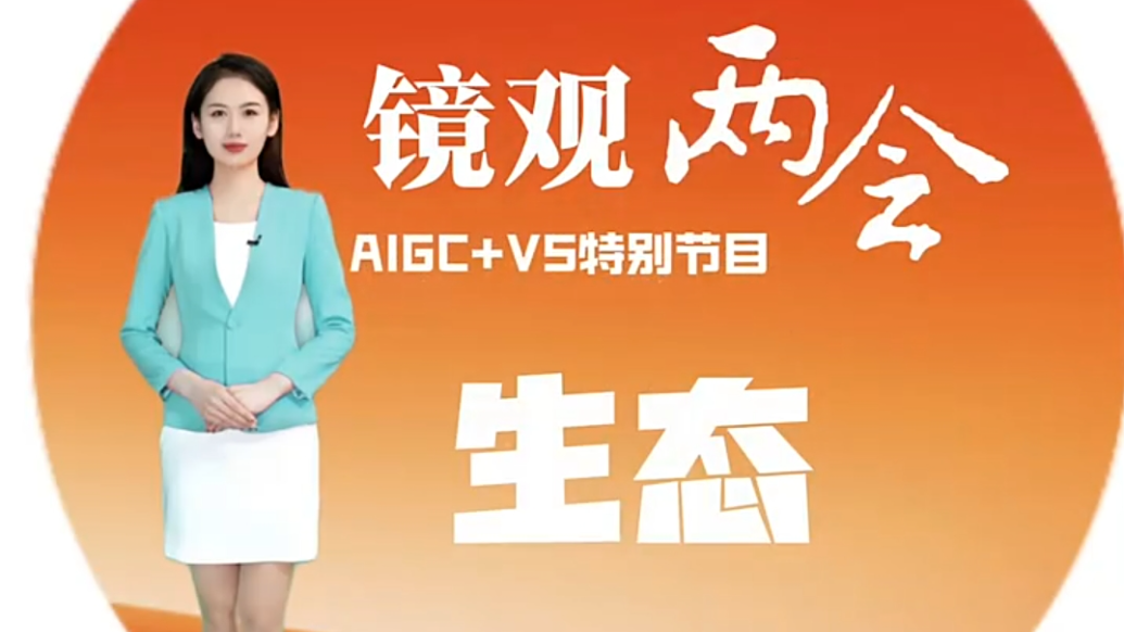 镜观2025甘肃省两会——生态