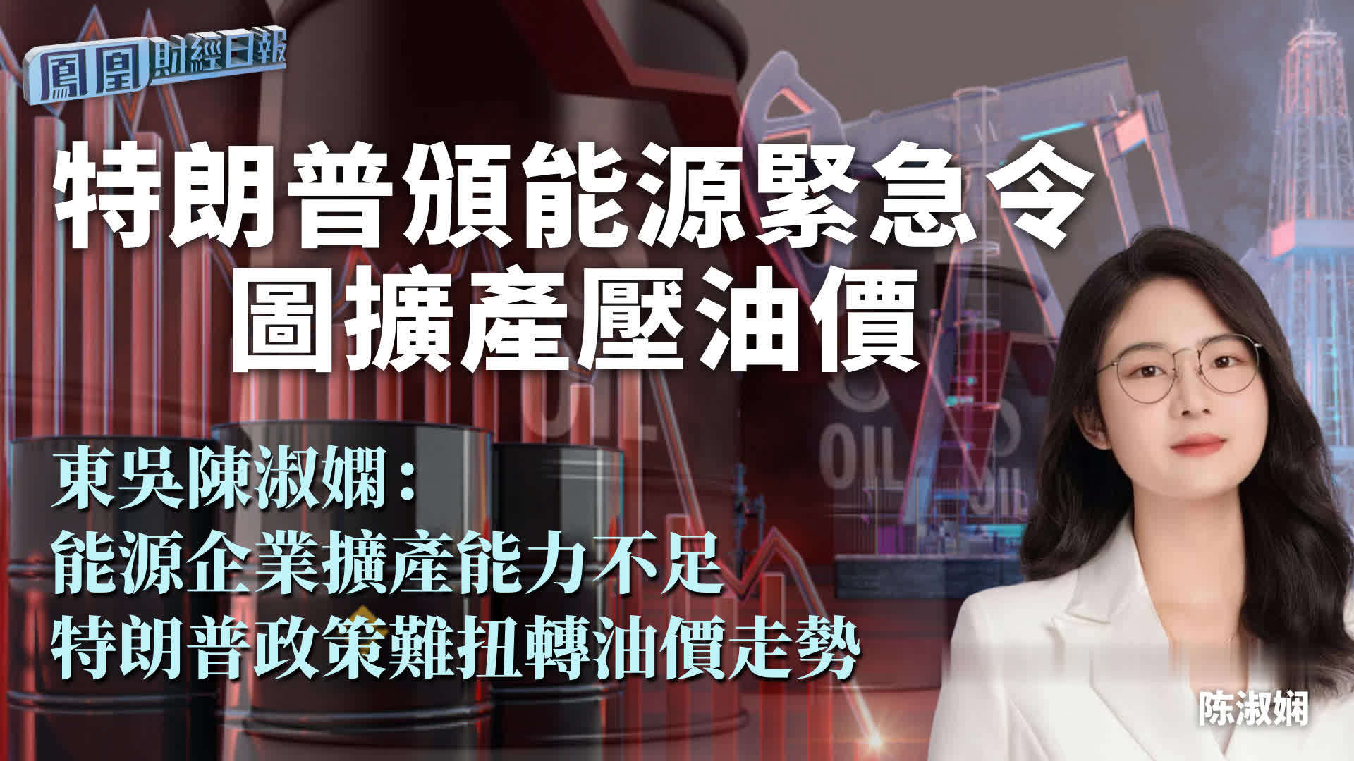 特朗普颁能源紧急令图扩产压油价 东吴陈淑娴：能源企业扩产能力不足 特朗普政策难扭转油价走势