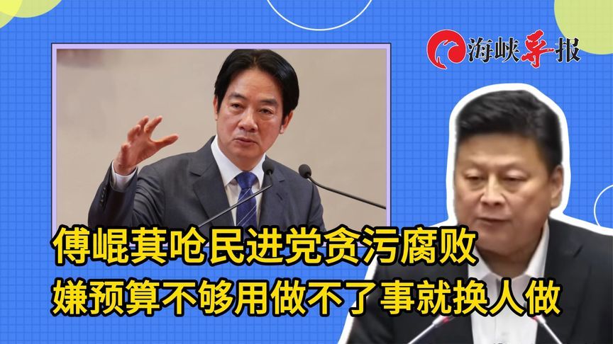 怒呛民进党贪污腐败还敢喊预算不够用，傅崐萁：做不了就换人做