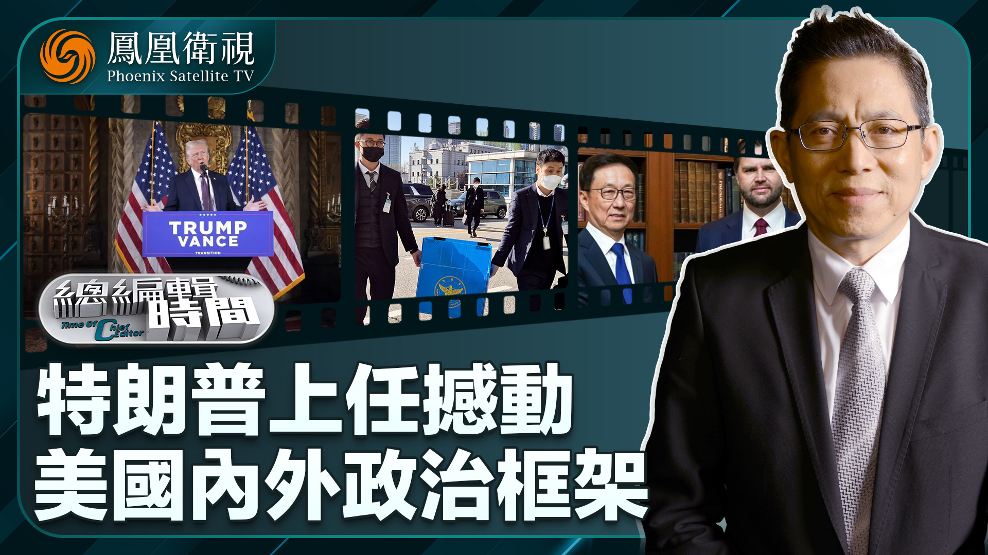 总编关注｜特朗普上任撼动美国内外政治框架