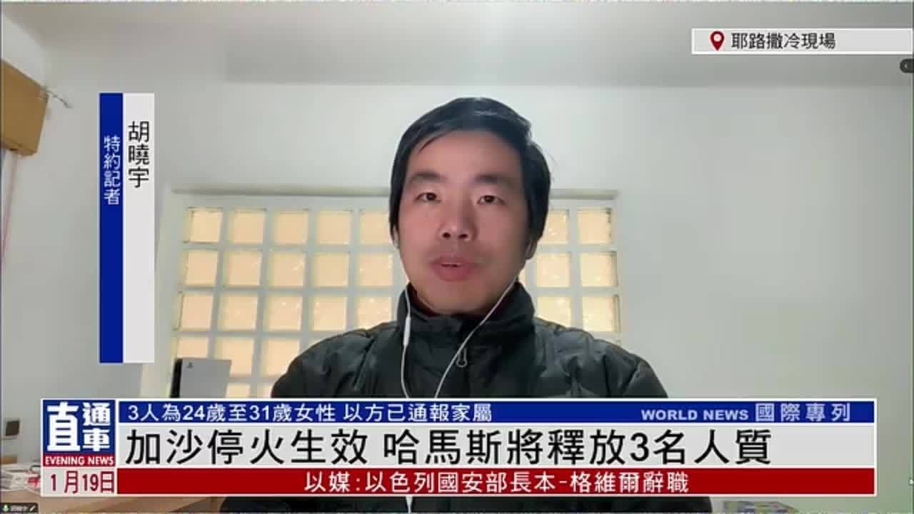 记者连线｜加沙停火生效 哈马斯将释放3名人质