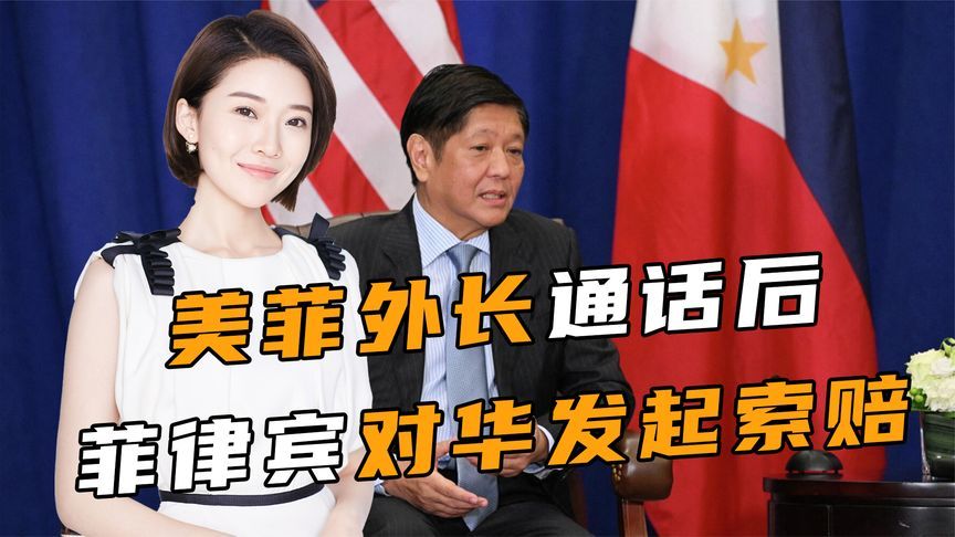 挂断美国电话，菲律宾对华索赔，副总统选了条明路，中方开始行动