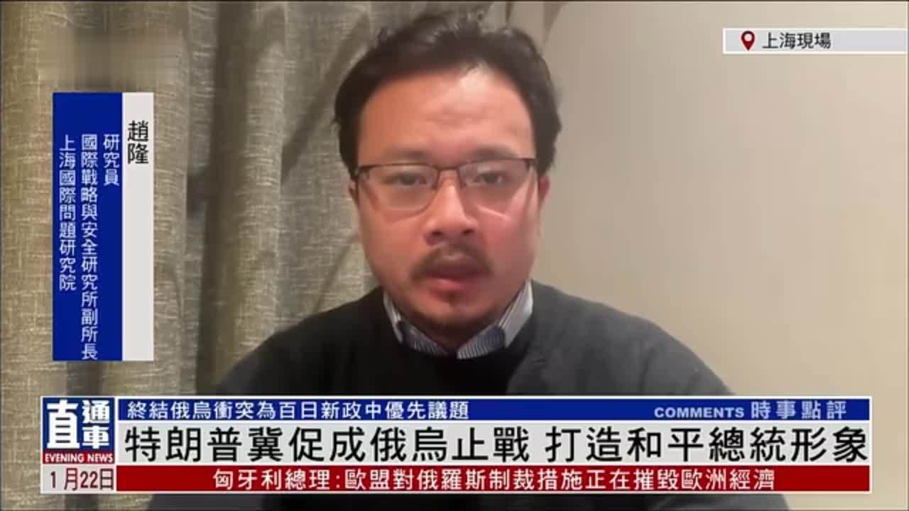 赵隆：特朗普冀促成俄乌止战 打造和平总统形象