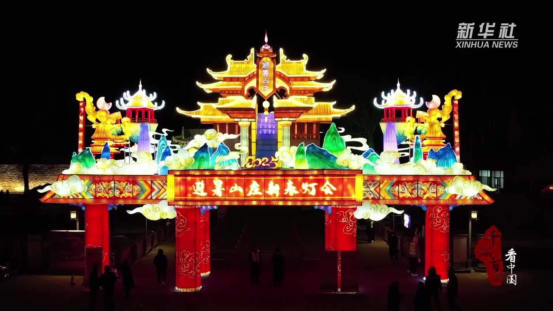 千城百县看中国｜河北承德：灯会璀璨夜 喜庆迎新春