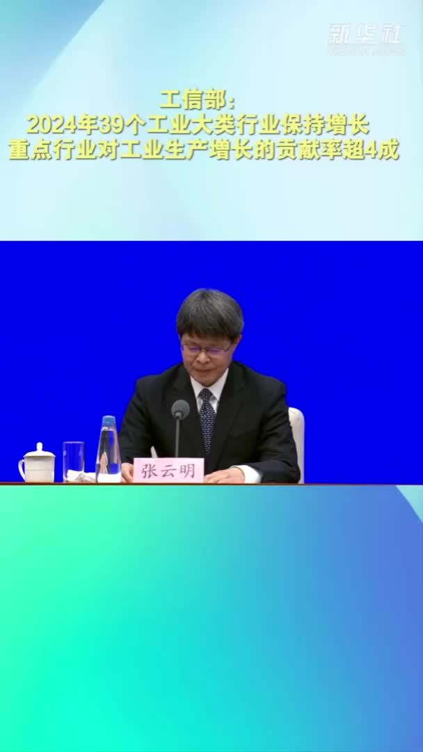 工信部：2024年39个工业大类行业保持增长 重点行业对工业生产增长的贡献率超4成