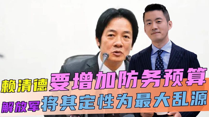 赖清德再度叫板大陆，解放军罕见对他定了性，还喊话“台湾当归”