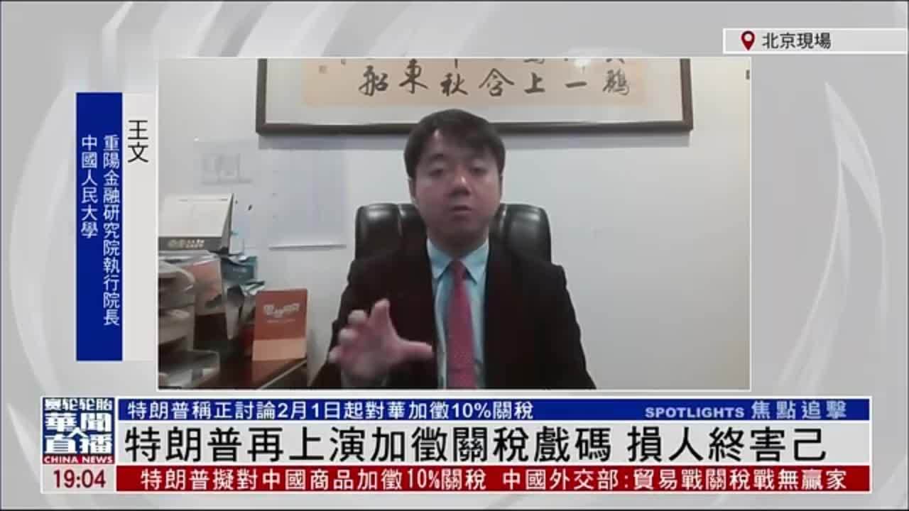 王文：特朗普再上演加征关税戏码 损人终害己