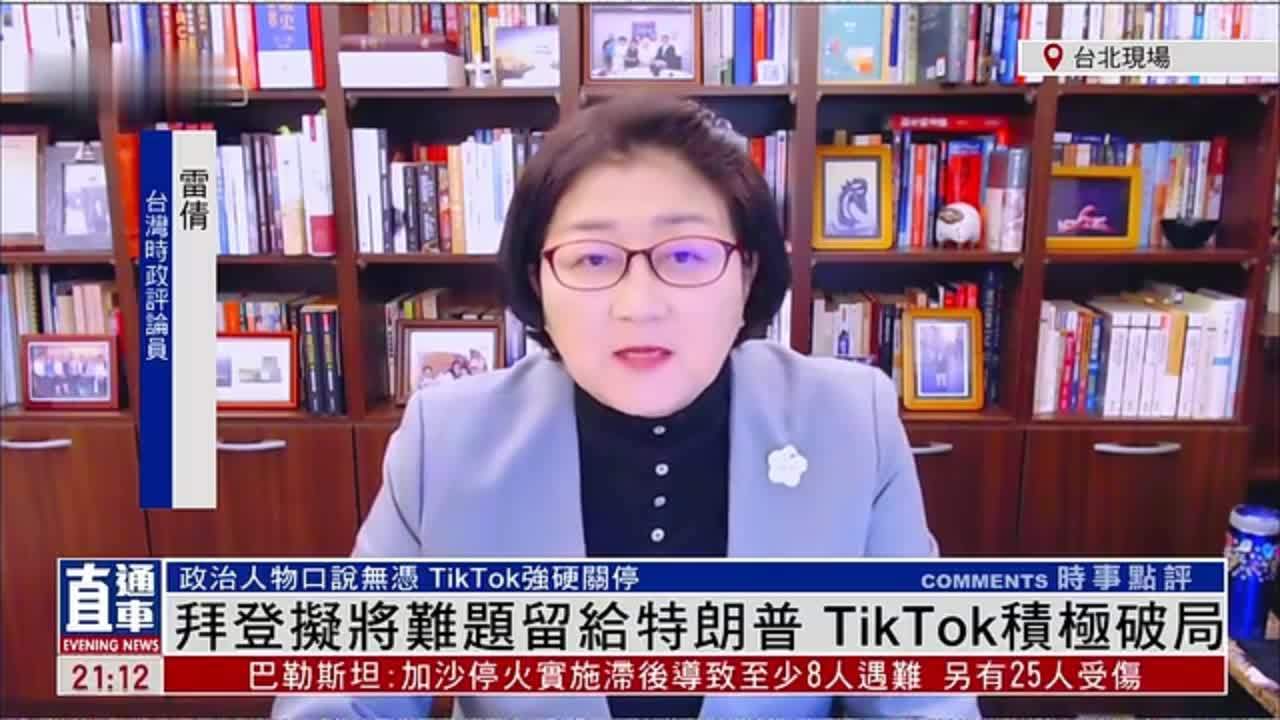 雷倩：拜登拟将难题留给特朗普 TikTok积极破局