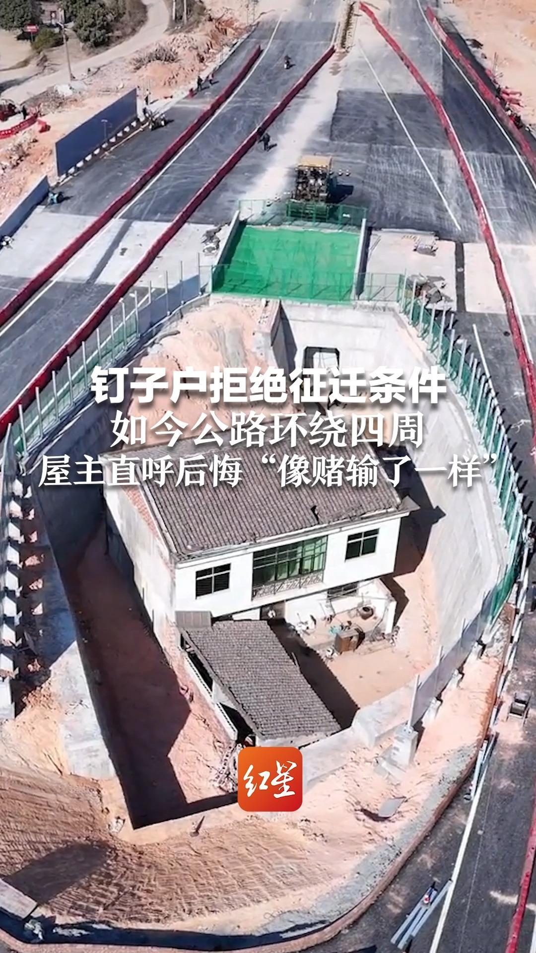 钉子户拒绝征迁条件，如今公路环绕四周   屋主直呼后悔“像赌输了一样”