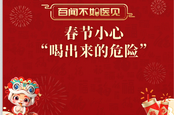 春节小心“喝出来的危险”