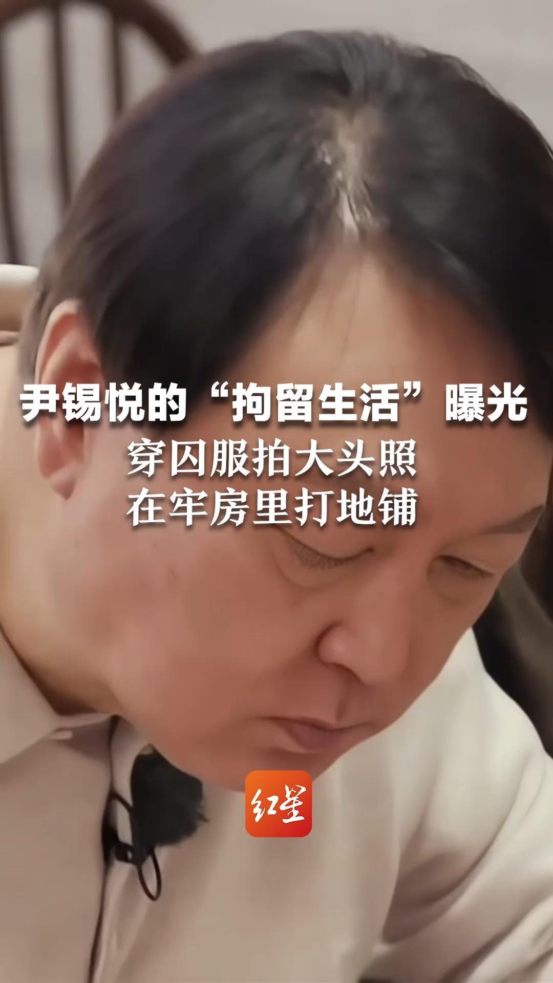 尹锡悦的“拘留生活”曝光 穿囚服拍大头照 在牢房里打地铺