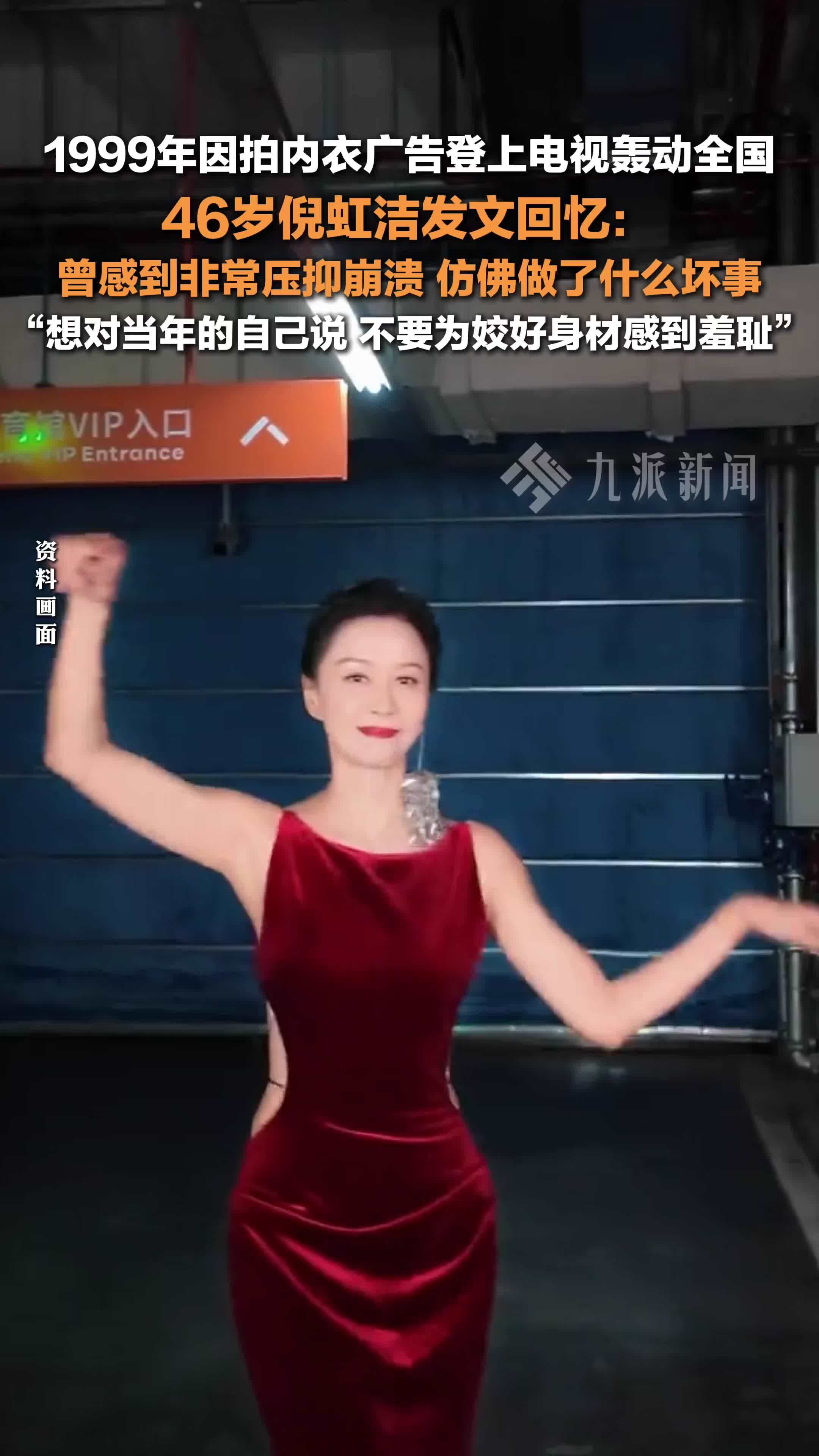 46岁倪虹洁称曾因内衣广告感到压抑崩溃 ：想对当年的自己说，不要为姣好身材感到羞耻