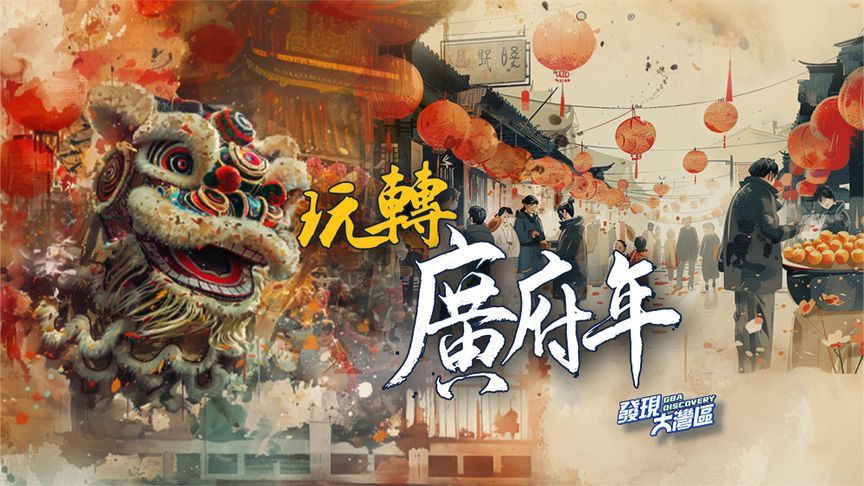 广东人过年吃什么？油角、糖环、蛋散……从西关老街玩转广府年