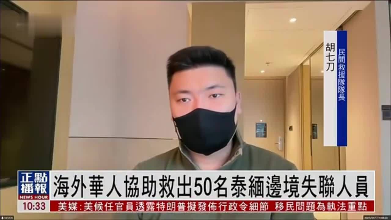 海外华人协助救出50名泰缅边境失联人员