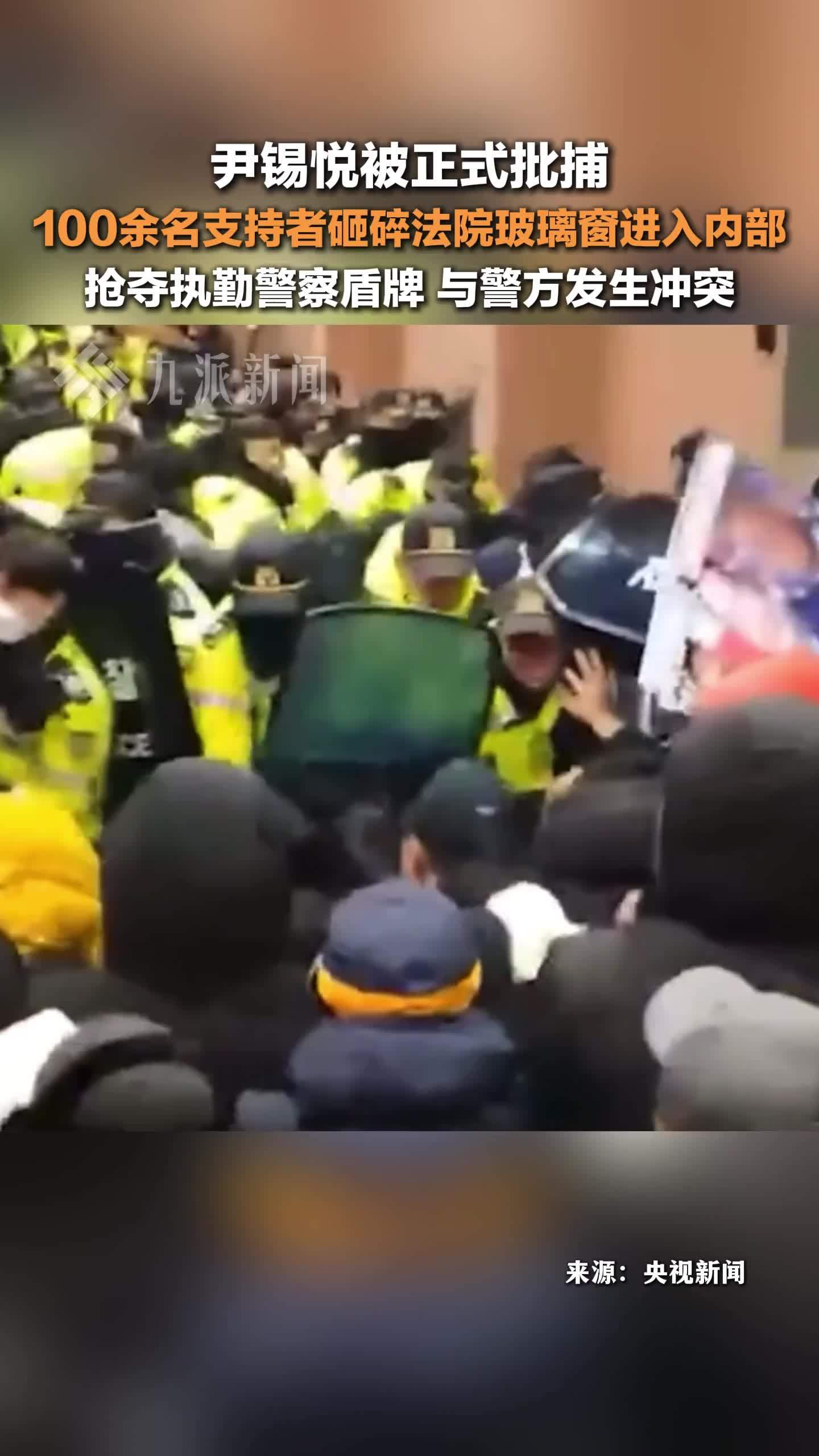 韩国法院批准对尹锡悦的拘留令。百余名尹锡悦支持者与警方发生冲突