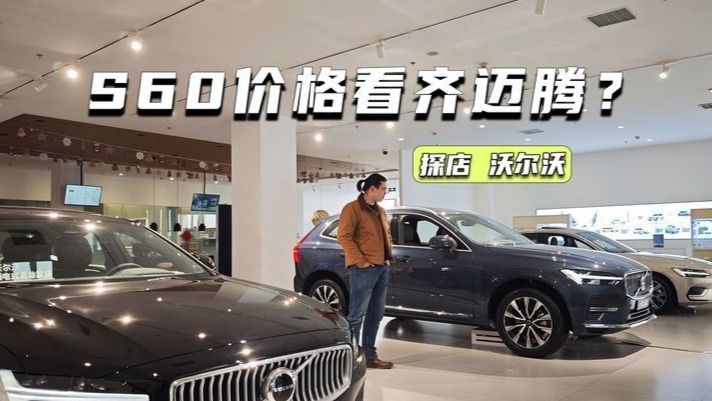 S60卖迈腾价！探店沃尔沃：XC90低至40万元级，比奔驰GLC更值？