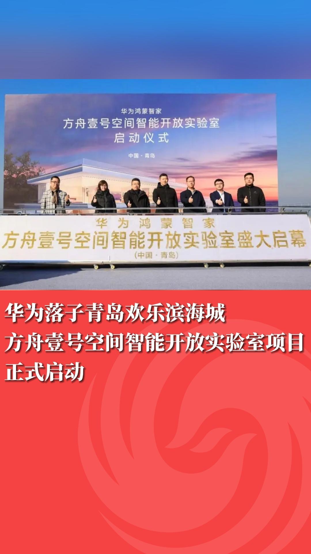 华为落子青岛欢乐滨海城项目正式启动