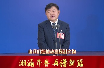 山东省人大代表孙云毅：把新技术导入到传统工艺中 让传统工艺焕发更多的活力