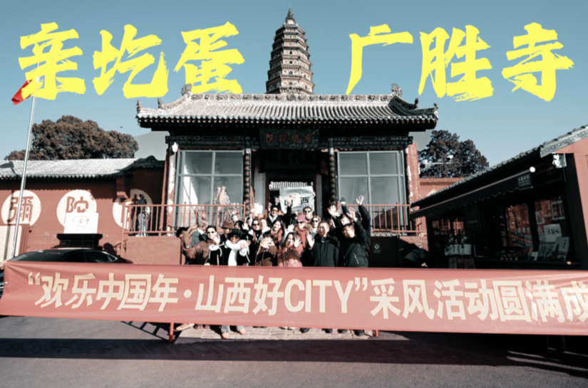全球亲圪蛋遇见洪洞广胜寺 一键穿越《黑神话：悟空》