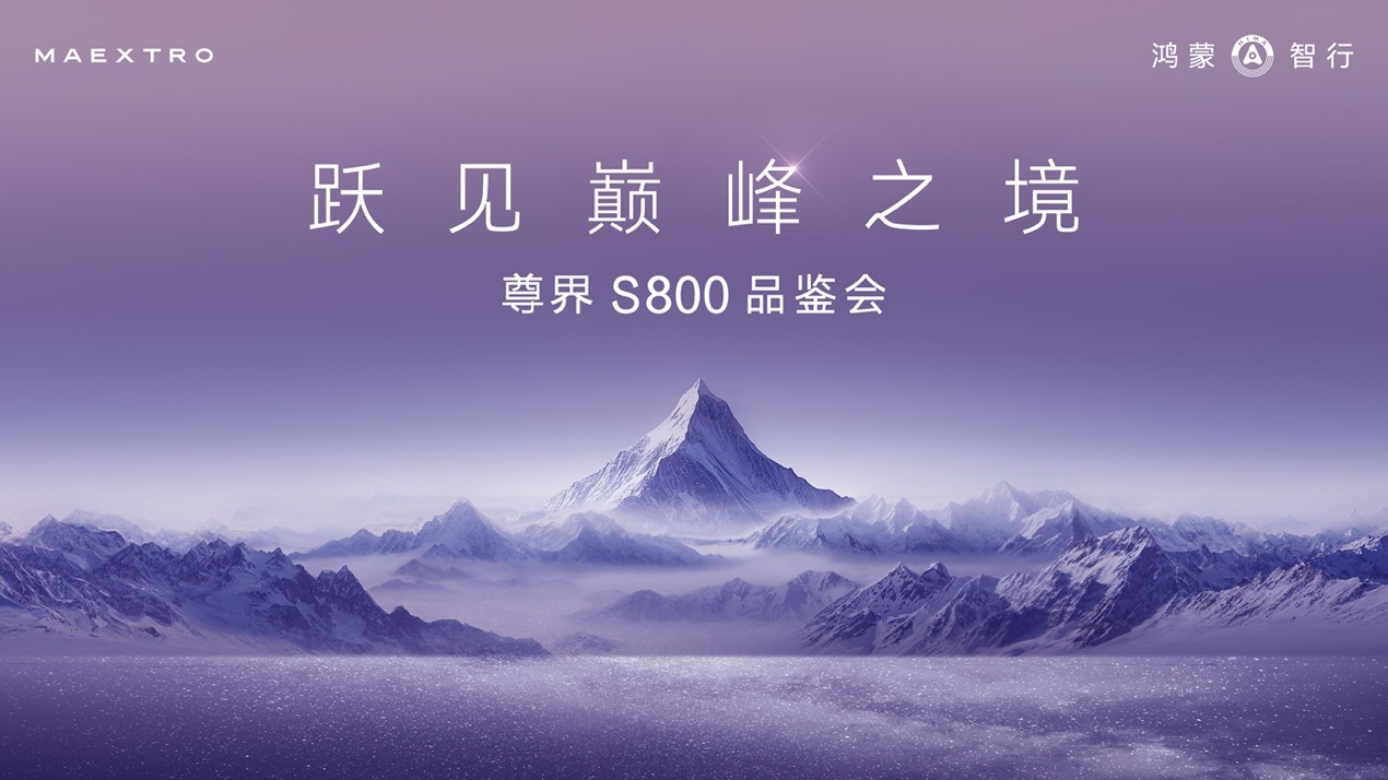 跃见巅峰之境,尊界S800设计故事解读_凤凰网