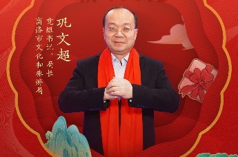 商洛市文化和旅游局局长巩文超邀你春节来商洛体验百项年俗活动 | 文旅局长大拜年