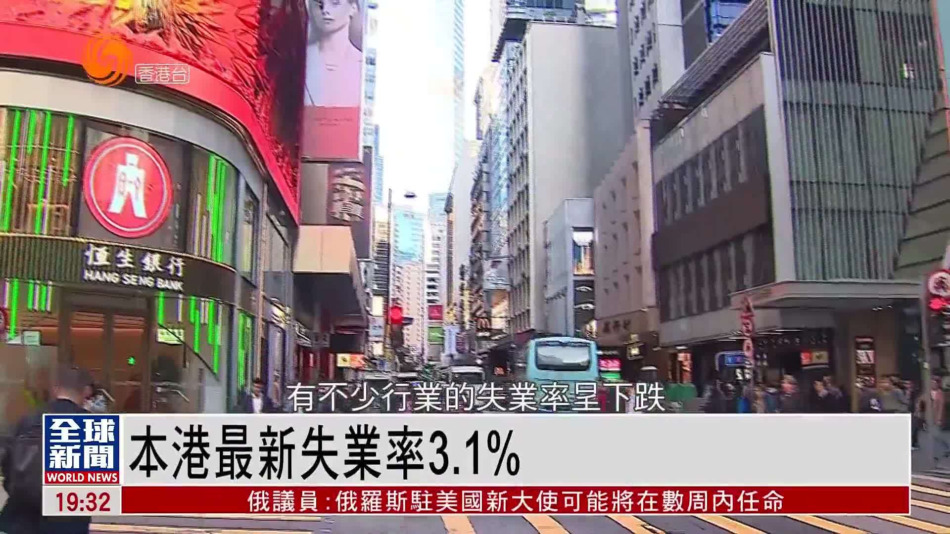 粤语报道｜香港最新失业率3.1%