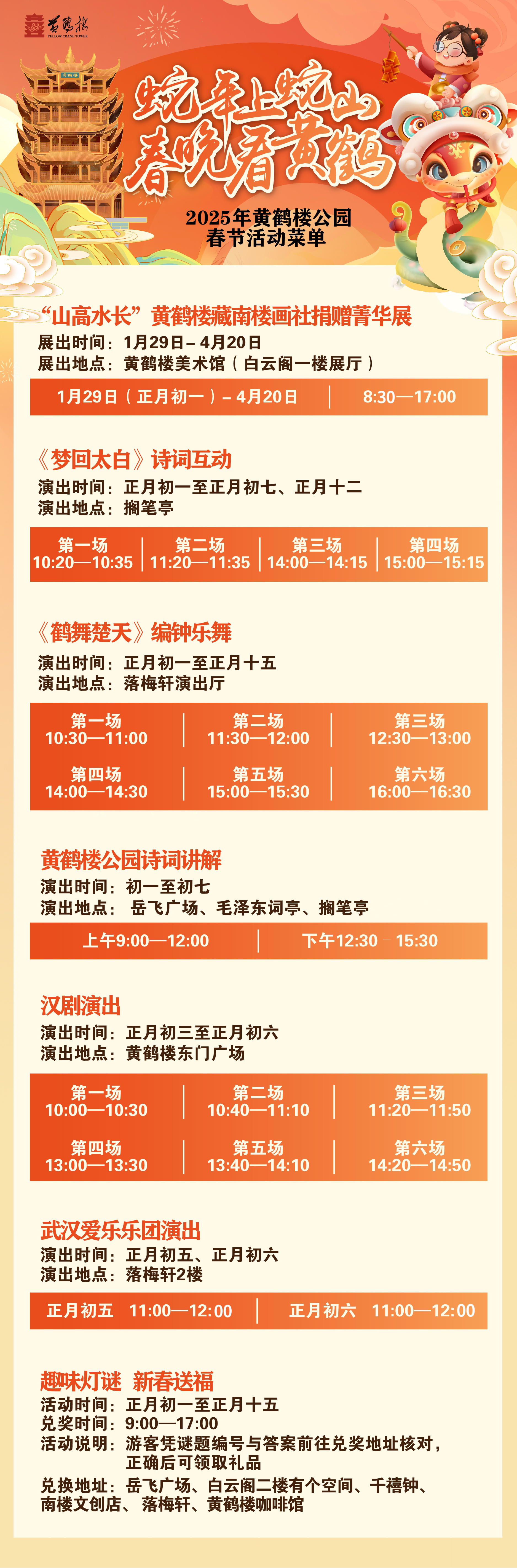 蛇年上蛇山 春晚看黄鹤 黄鹤楼初一迎客 请从东门入园
