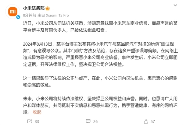 对撞测试抹黑小米SU7!小米法务部:某博主及同伙已被依法缉拿归案