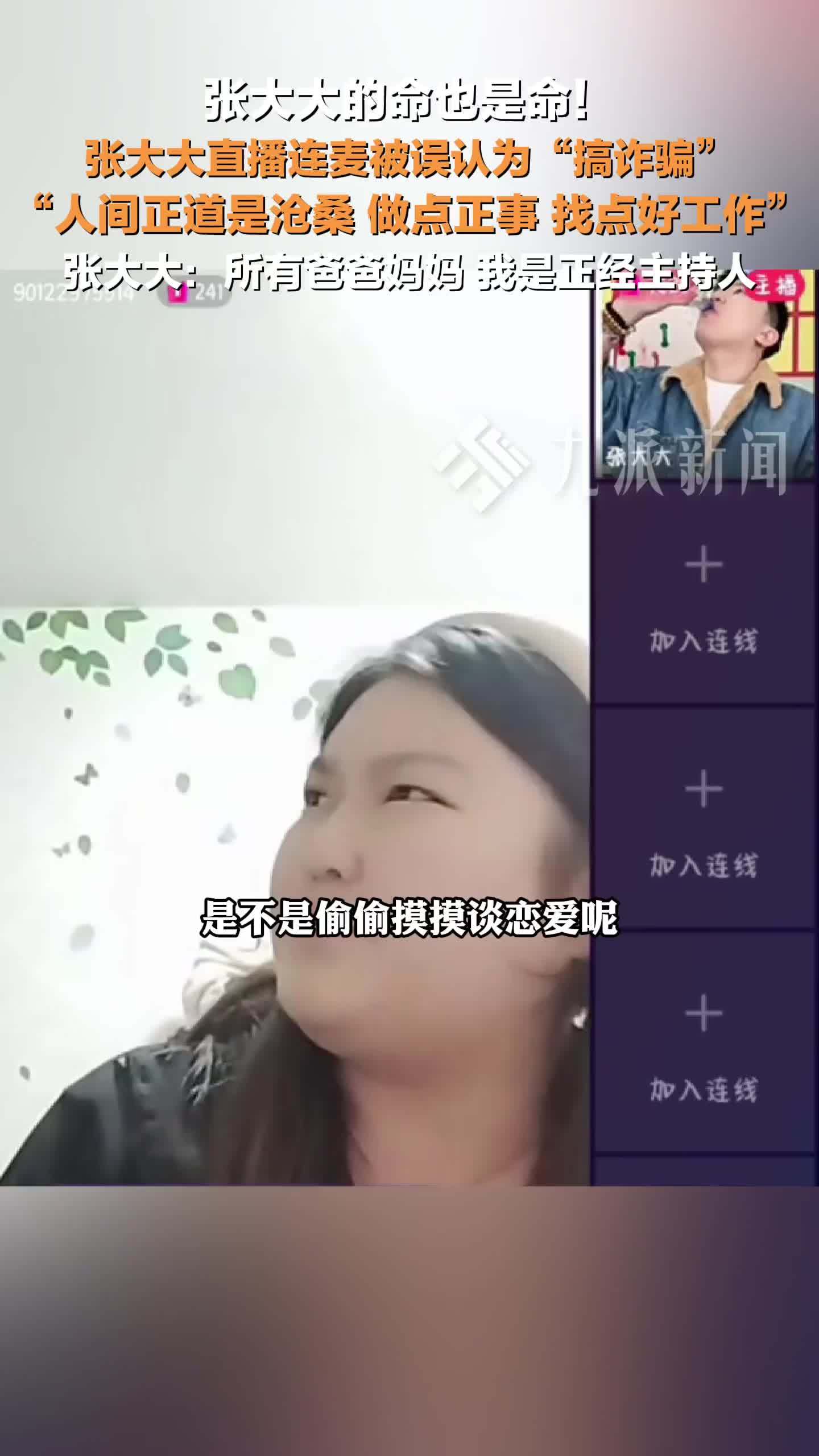 张大大回应直播连麦被误认为搞诈骗：所有爸爸妈妈，我是正经主持人