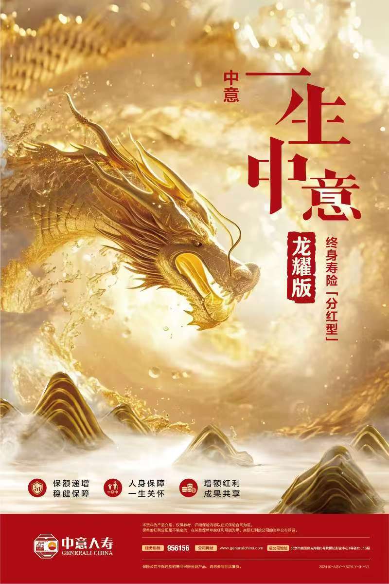 中意人寿:投资赋能发展,“一生中意(龙耀版)”护航人生凤凰网深圳_凤凰网
