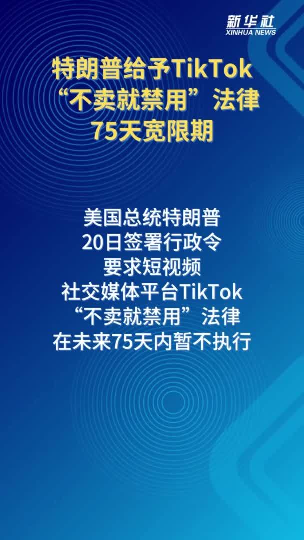 特朗普给予TikTok“不卖就禁用”法律75天宽限期