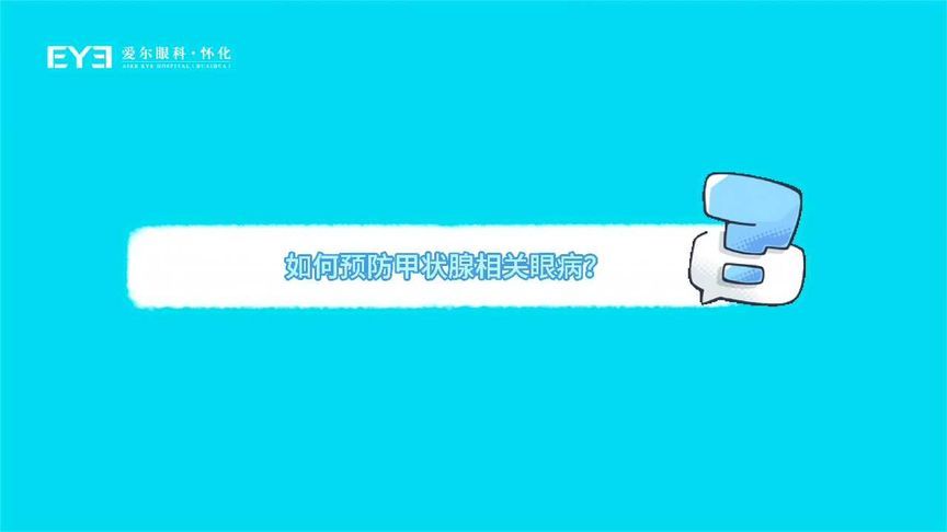 “大眼睛”的烦恼！警惕甲状腺相关眼病，这些预防知识快来Get