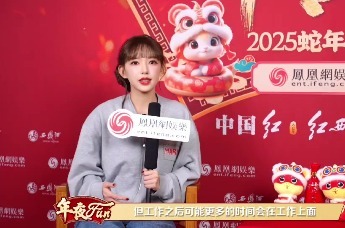 【凤凰网娱乐年夜FUN】程潇做客凤凰网娱乐蛇年春晚专访间