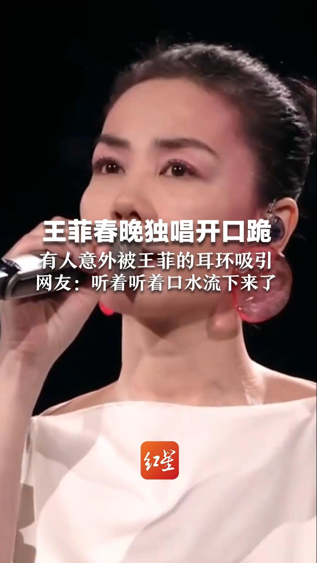 王菲春晚独唱开口跪，有人意外被王菲的耳环吸引，网友：听着听着口水流下来了？