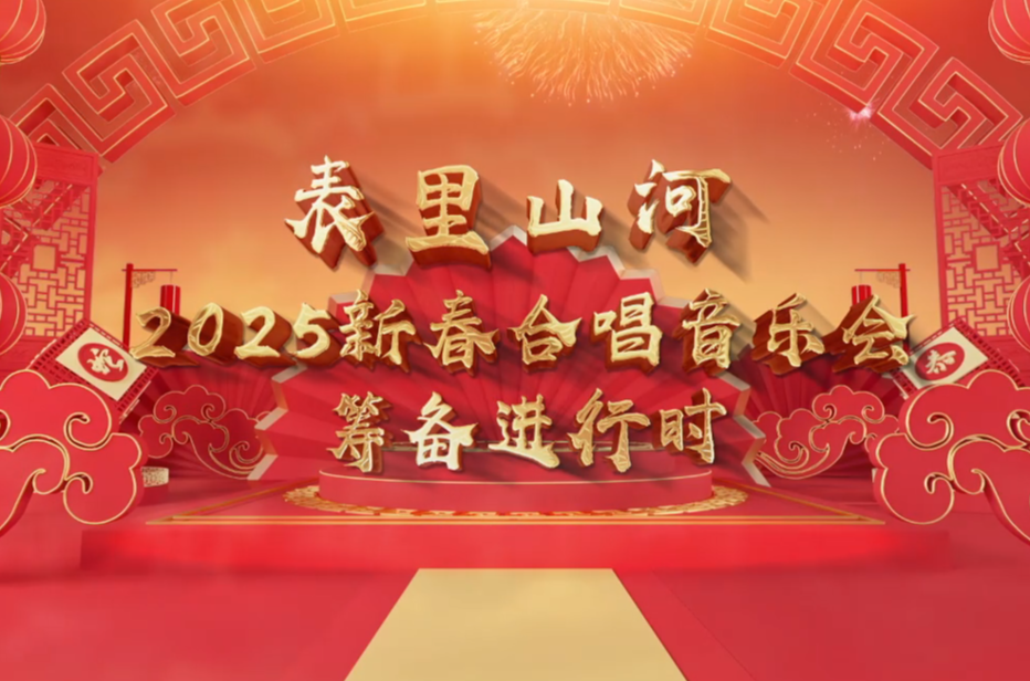 表里山河 2025新春合唱音乐会筹备进行时
