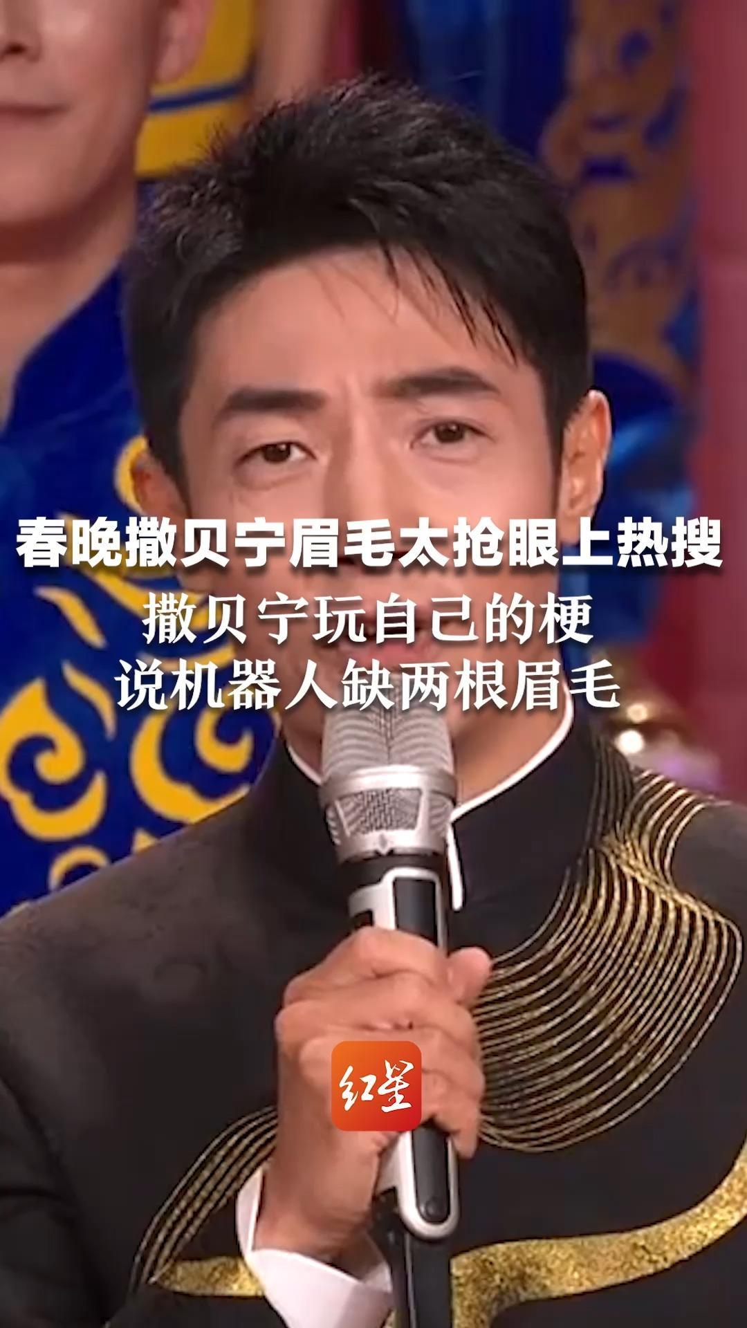 春晚撒贝宁眉毛太抢眼上热搜  撒贝宁玩自己的梗 说机器人缺两根眉毛