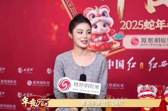 【凤凰网娱乐年夜FUN】姚晓棠做客凤凰网娱乐蛇年春晚专访间
