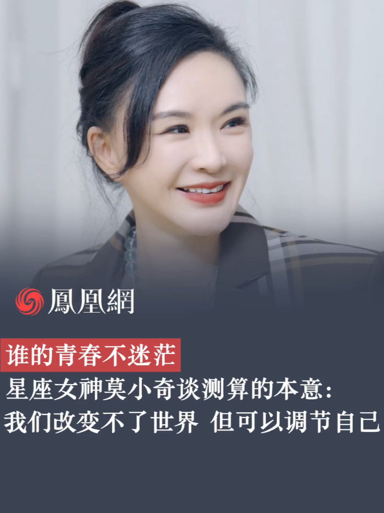 谁的青春不迷茫，星座女神莫小奇谈测算的本意：我们改变不了世界，但可以调节自己#莫小奇 #星座 #青春 #生活感悟 #成长