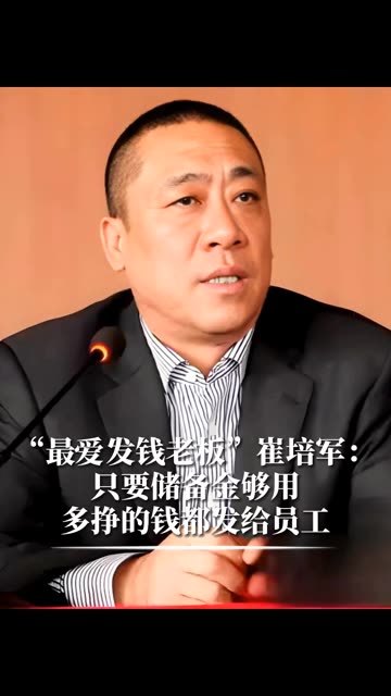 “最爱发钱老板”崔培军：只要储备金够用，多挣的钱都发给员工。今年纯利润2.6亿。发给员工1亿 #财经 #经济 #工作