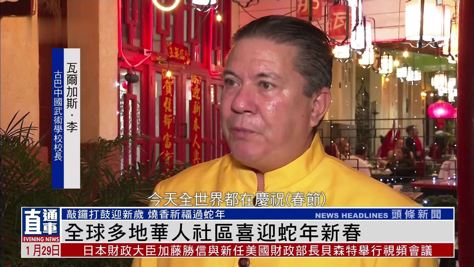 全球多地华人社区喜迎蛇年新春 凤凰网视频 凤凰网