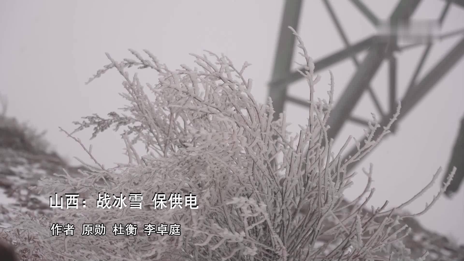 山西：战冰雪 保供电