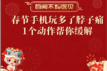 春节手机玩多了脖子痛？一个动作帮你缓解