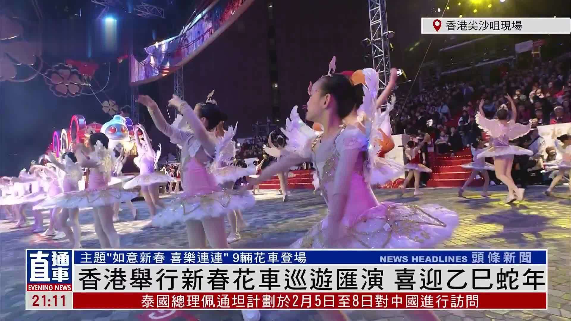 现场回顾｜香港举行新春花车巡游汇演 主题“如意新春 喜乐连连”