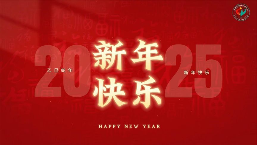 @所有人！您有一份来自常德市第二人民医院的新年祝福，请查收