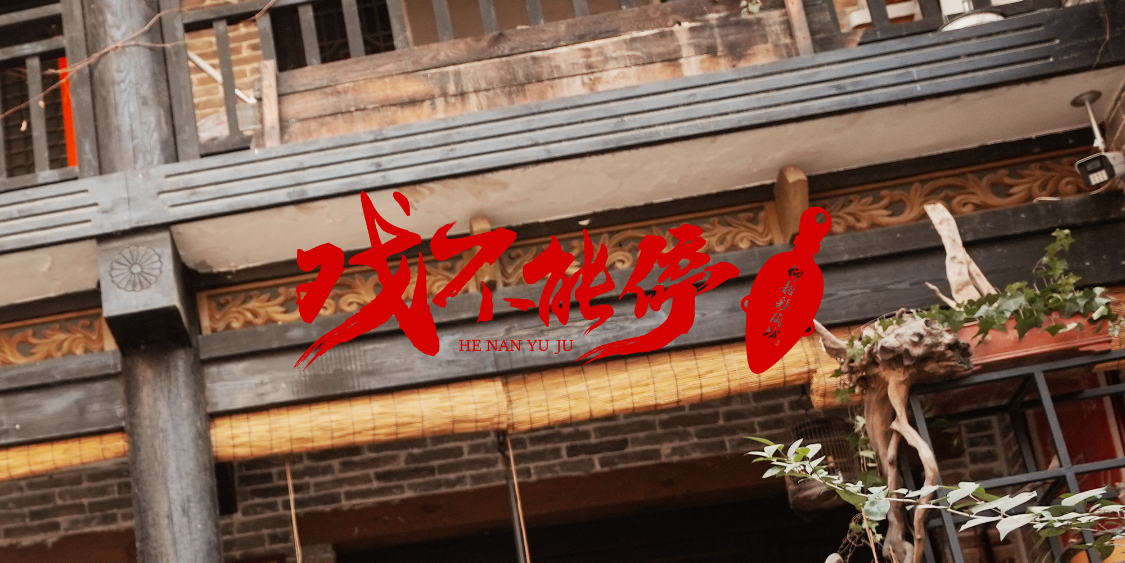 弘扬豫剧 致敬国粹！2025仰韶酒业贺岁微电影《戏不能停》温情上映