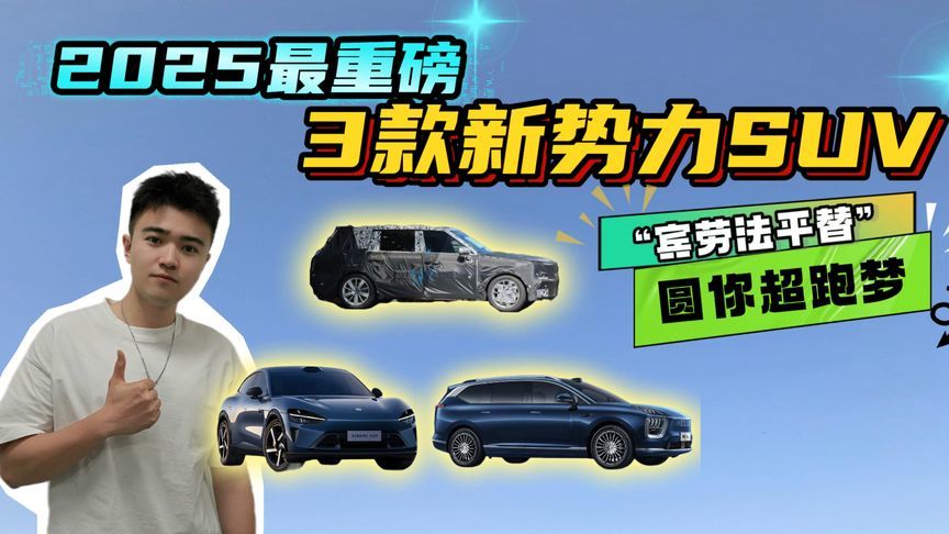 “宾劳法平替”来了！2025最重磅的3款高端新能源SUV，圆你超跑梦