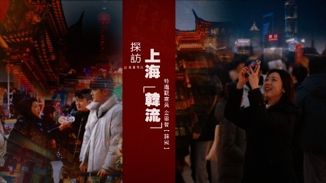 探访上海“韩流”