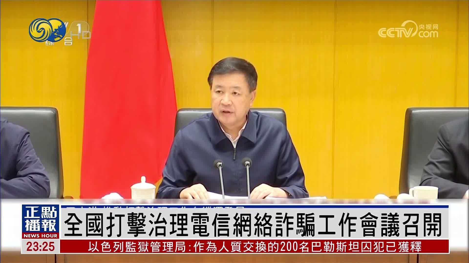 全国打击治理电信网络诈骗工作会议召开