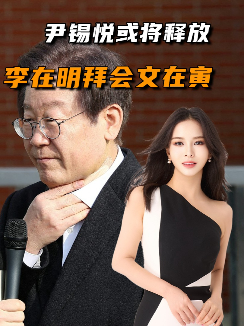 尹锡悦即将释放？民调已反转，关键时刻，李在明和文在寅“对表”#零基础看懂全球  #硬核深度计划